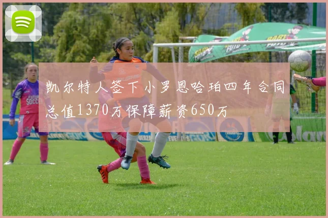 凯尔特人签下小罗恩哈珀四年合同总值1370万保障薪资650万