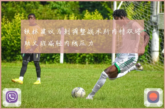 铁林建议马刺调整战术科内特双塔助文班减轻内线压力