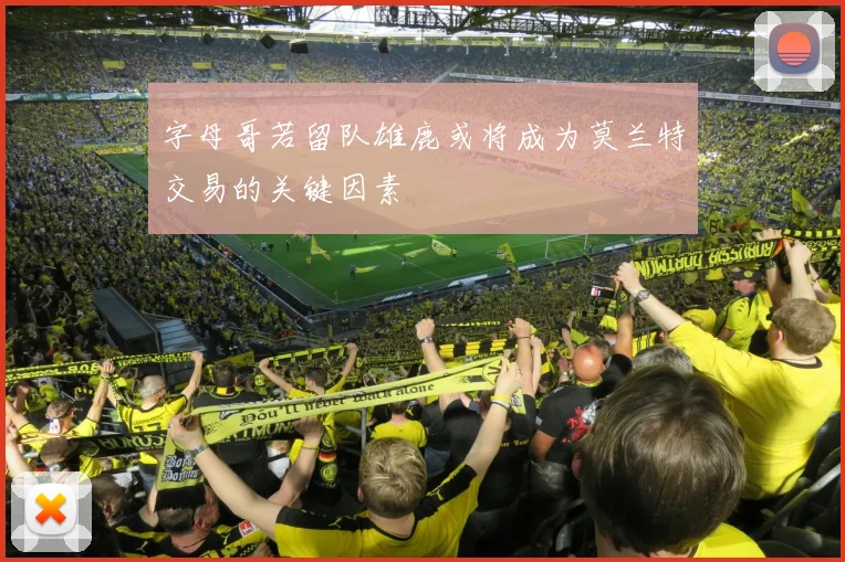 字母哥若留队雄鹿或将成为莫兰特交易的关键因素