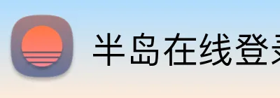 半岛在线登录官网 Logo